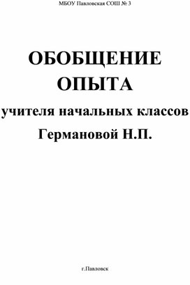 Обложка для материала Обобщение опыта по теме "Здоровьесберегающие технологии в начальной школе"а