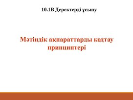 Обложка для материала Мәтіндік ақпараттарды кодтау принциптері - 2-40