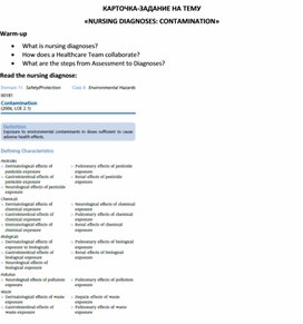 Обложка для материала Карточка-задание по английскому языку на тему «NURSING DIAGNOSES: CONTAMINATION»