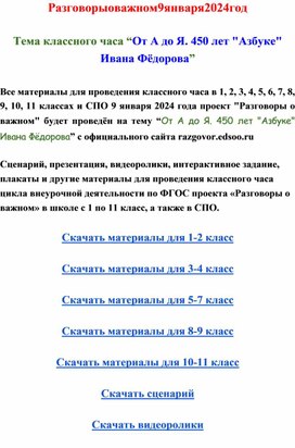 Разговоры о важном 9 января 2024 скачать материалы для 1-2, 3-4, 5-7, 8-9, 10-11 классов