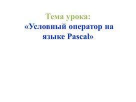 Обложка для материала Презентация на тему:  «Условный оператор на языке Pascal»