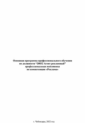 Основная программа профессионального обучения  по должности “20032 Агент рекламный” профессиональная подготовка  по компетенции «Реклама»