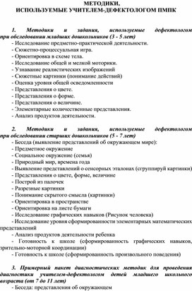 Обложка для материала МЕТОДИКИ ОБСЛЕДОВАНИЯ ДЕФЕКТОЛОГА