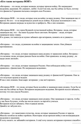 Рассуждалки детей "Кто такие ветераны ВОВ?"