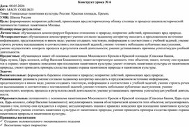 Обложка для материала Конструкт урока по Окружающему миру "Уникальные памятники культуры России Красная площадь, Кремль"