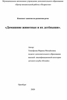 Обложка для материала Конспект занятия "Домашние животные"