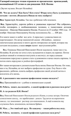 Сценарий  конкурса чтецов отрывков из прозаических произведений Н.Н. Носова