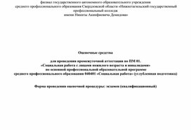 Оценочные средства по ПМ.01 Социальная работа с пожилыми и инвалидами