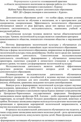 Обложка для материала Формирование и развитие инновационной практики  в области экологического воспитания на примере работы д\о «Эколюм» «Дворца пионеров и школьников г. Курска»