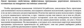 Обложка для материала Какие признаки свойственны эффективным программам укрепления лояльности