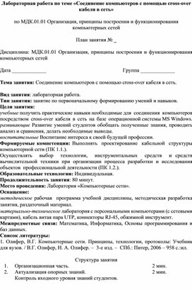 Обложка для материала Лабораторная работа по теме «Соединение компьютеров с помощью cross-over кабеля в сеть»