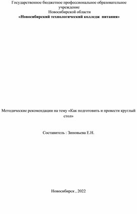 Методическая разработка  проведения "круглого стола"