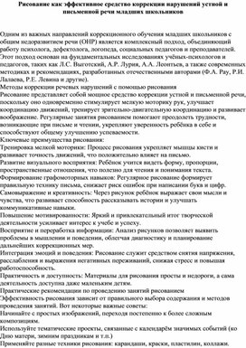 Обложка для материала Рисование как эффективное средство коррекции нарушений устной и письменной речи младших школьников