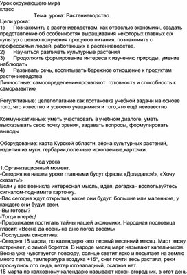 Открытый урок по окружающему миру "Растениеводство в нашем крае"