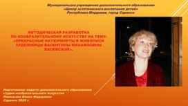 Обложка для материала Методическая разработка по изобразительному искусству на тему: «Прекрасные натюрморты в живописи художницы Валентины Михайловны Валевской».