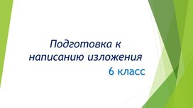 Обложка для материала Подготовка к написанию изложения в 6 классе.