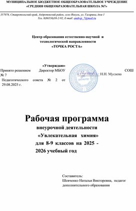 Обложка для материала Рабочая программа внеурочной деятельности "Увлекательная химия"
