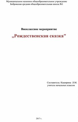 Внеклассное мероприятие ,,Рождественская сказка"