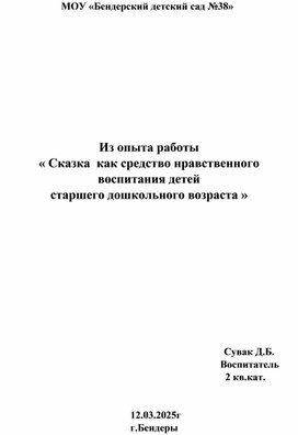 Обложка для материала Из опыта работы « Сказка  как средство нравственного  воспитания детей старшего дошкольного возраста »