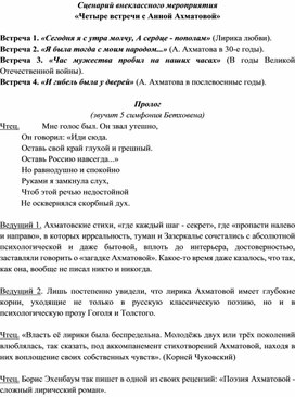 Сценарий внеклассного мероприятия "Четыре встречи с Анной Ахматовой"