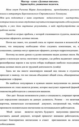 Конспект мастер-класса "Деловые письма" и презентация к нему.