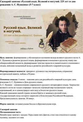 Сценарий занятия «Русский язык. Великий и могучий. 225 лет со дня рождения А. С. Пушкина» (5-7 класс)