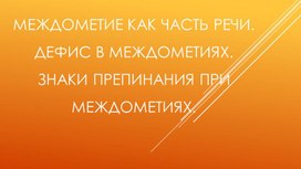 Презентация к уроку по теме "Междометие как часть речи" (7 класс)