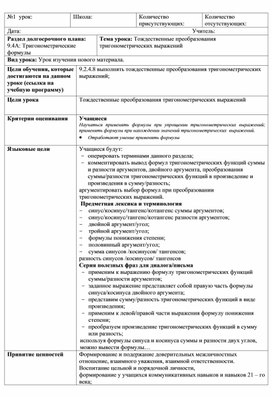 Обложка для материала Математика_9_кл_тождественные преобразования тригон.  КСП