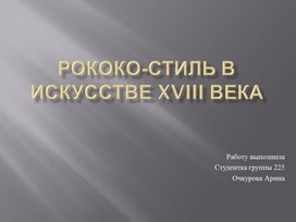 Презентация по дисциплине "История изобразительного искусства" на тему "Рококо"