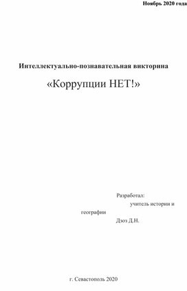 Мероприятие "нет коррупции"