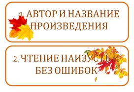 Критерии на доску для оценивания выразительного чтения наизусть