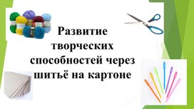 Развитие творческих способностей через шитье на картоне