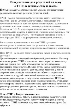 Обложка для материала Консультация для родителей на тему   « ТРИЗ в детском саду и дома».