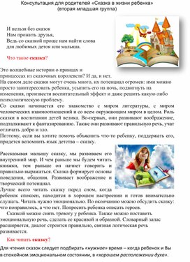Обложка для материала Консультация для родителей "Сказки в жизни ребёнка"