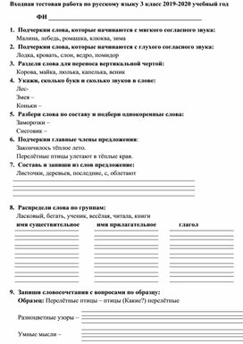 Входная тестовая работа по русскому языку 3 класс