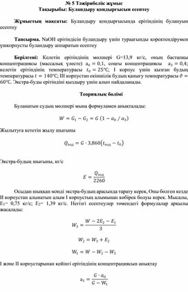 Пр.работа № 5 для казахских групп по дисциплине Теплотехническое оборудование