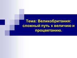 Презентация по Всеобщей истории на тему: "Великобритания - сложный путь к величию и процветанию"