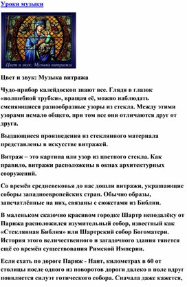 Обложка для материала Урок музыки: Цвет и музыка: Музыка витража