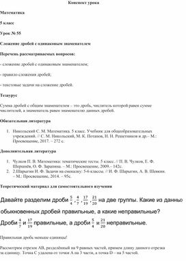 Конспект урока "Сложение и вычитание дробей с одинаковыми знаменателями" 5 класс