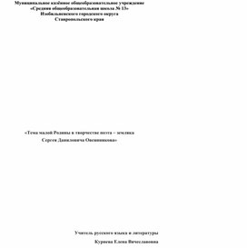 МКОУ "СОШ №13"«Тема малой Родины в творчестве поэта – земляка Сергея Даниловича Овсянникова»