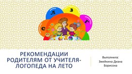 Обложка для материала Консультация логопеда для родителей "Впереди лето"