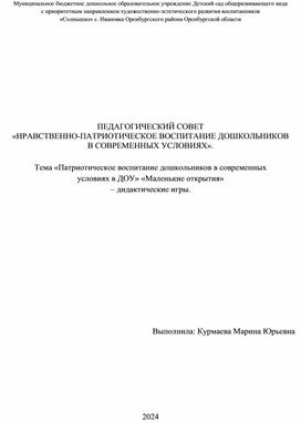 «Патриотическое воспитание дошкольников в современных  условиях в ДОУ». «Маленькие открытия»  – дидактические игры.