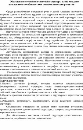 Статья на тему "Обследование состояния слоговой структуры слова младших школьников с ОПФР"