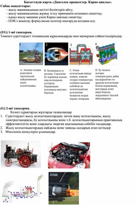 Обложка для материала Бағыттауыш карта Дөнгелек процесстер. Карно циклы