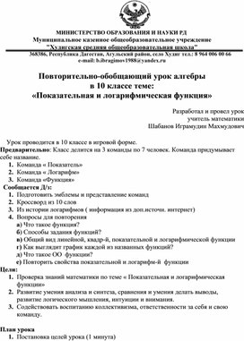 Повторительно-обобщающий урок алгебры в 10 классе теме: «Показательная и логарифмическая функция»