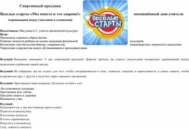 Весёлые старты "Мы вместе и это здорово!"