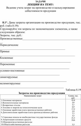 Обложка для материала ЗАДАЧИ ЛЕКЦИИ НА ТЕМУ: Ведение учета затрат на производство и калькулирование себестоимости продукции