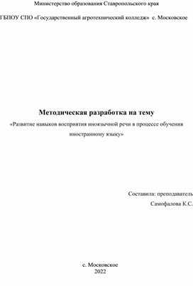 Развитие навыков восприятия иноязычной речи в процессе обучения иностранному языку