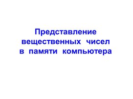 Обложка для материала Представление вещественных  чисел в  памяти  компьютера