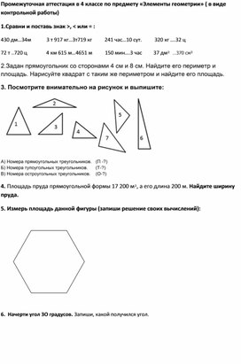 Контрольные работы 4 класс по предмету "Элементы геометрии"